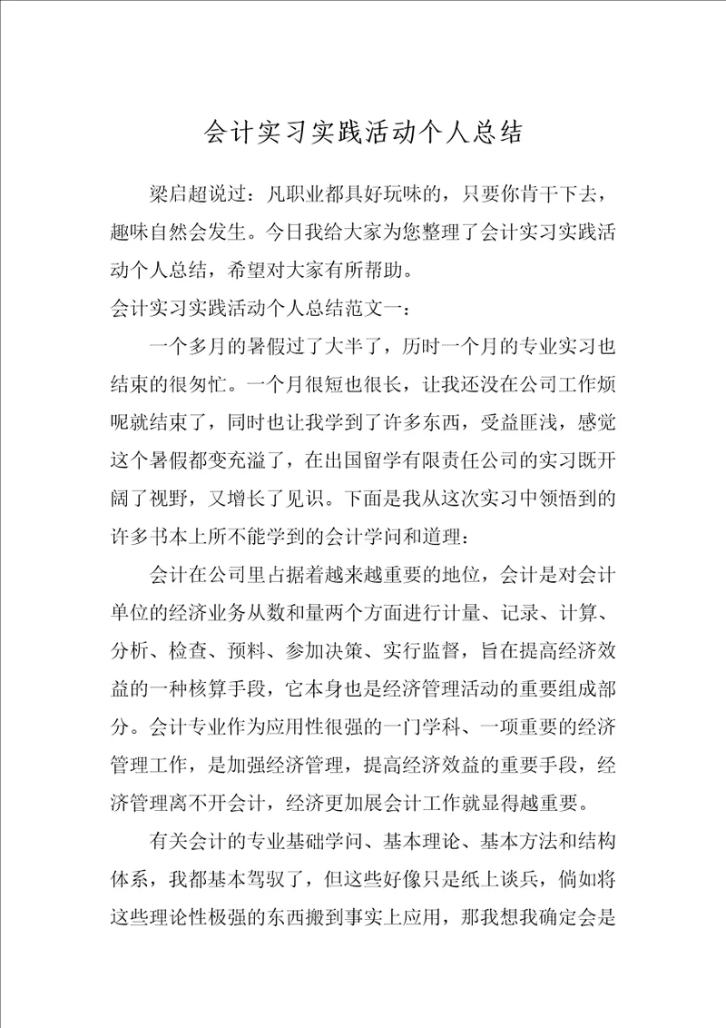 会计实习实践活动个人总结