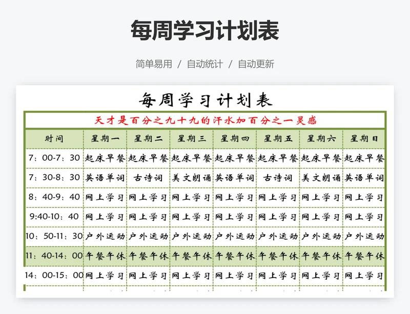 每周学习计划表