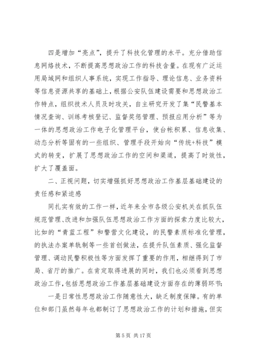 基层思想政治工作讲话（市）.docx