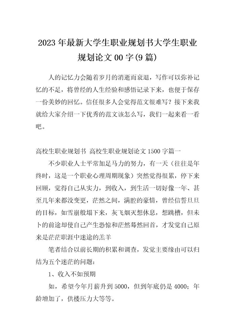 2023年最新大学生职业规划书大学生职业规划论文00字(9篇)