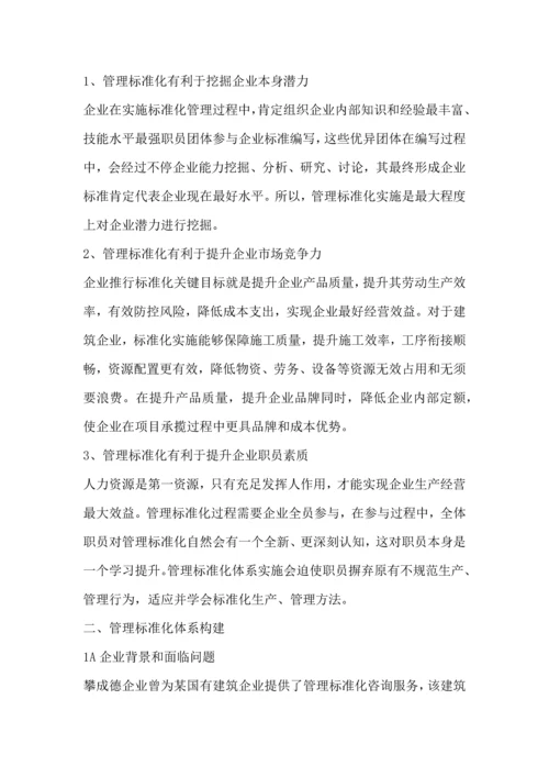 经典建筑企业基础标准化管理.docx