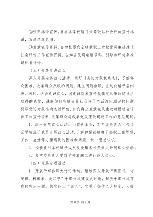 鲁溪镇小学推进党风廉政建设社会评价工作方案.docx