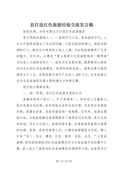 县打造红色旅游经验交流发言稿 (2).docx