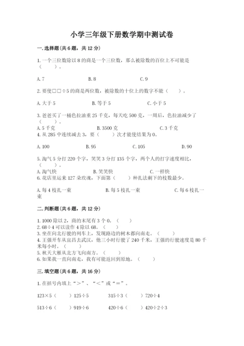 小学三年级下册数学期中测试卷含答案【b卷】.docx