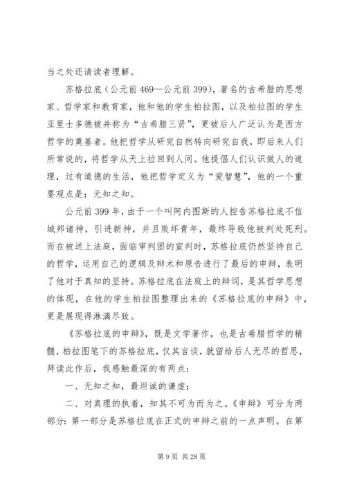 苏格拉底的申辩读后感_1.docx