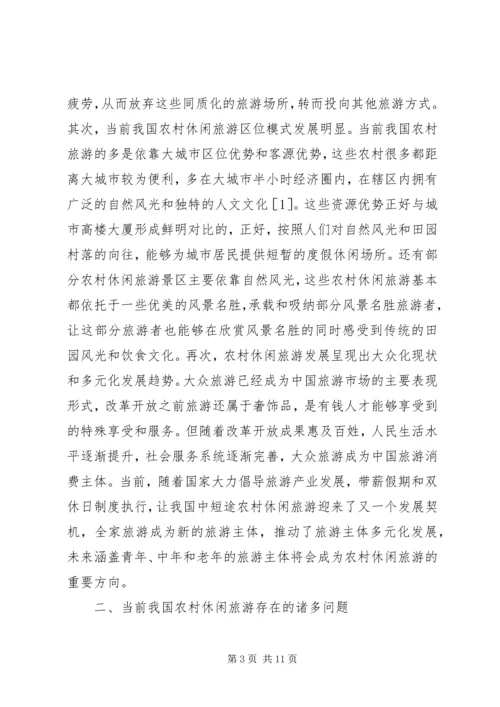 农村休闲旅游路径与管理策略.docx
