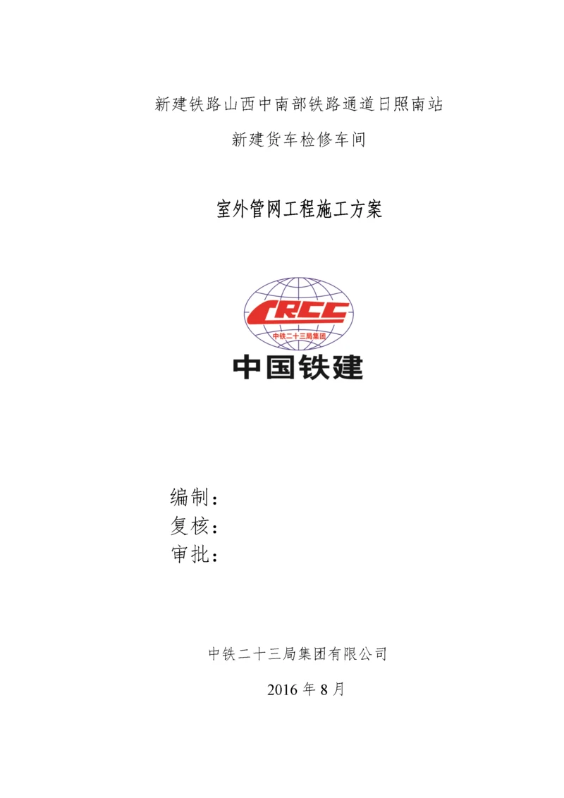 室外管网工程施工方案培训资料.docx