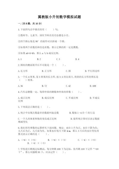 冀教版小升初数学模拟试题附完整答案（夺冠）.docx