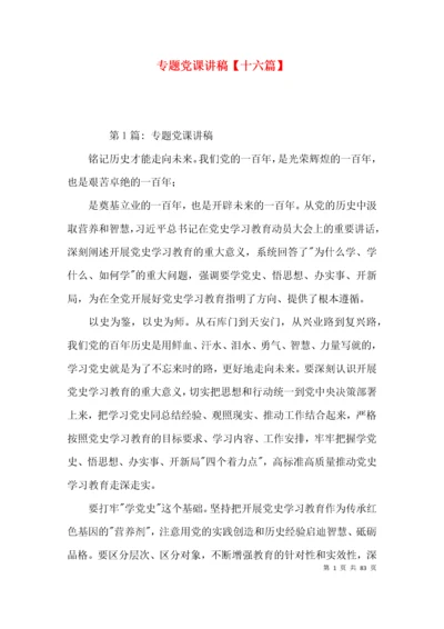 专题党课讲稿【十六篇】.docx