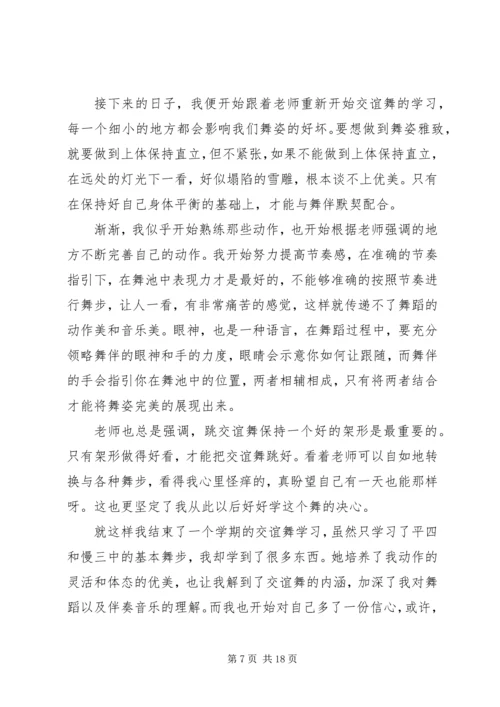 学习交谊舞心得.docx