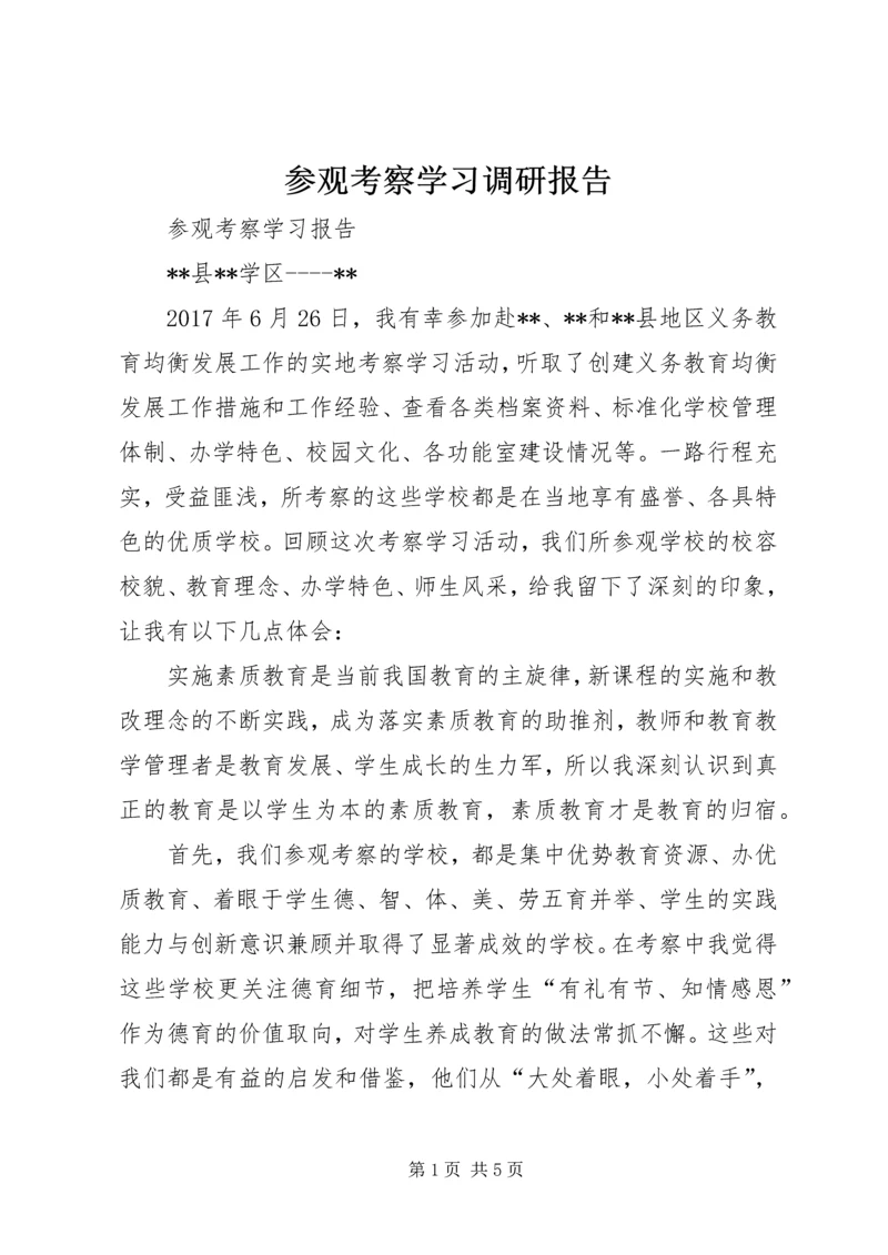 参观考察学习调研报告 (3).docx