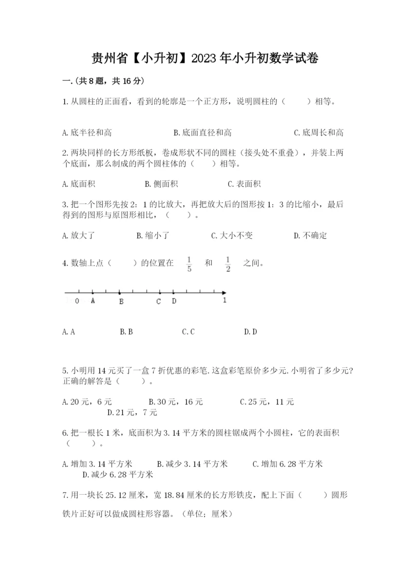 贵州省【小升初】2023年小升初数学试卷精品（易错题）.docx