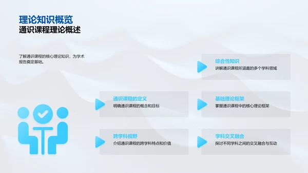 通识课程学术报告PPT模板