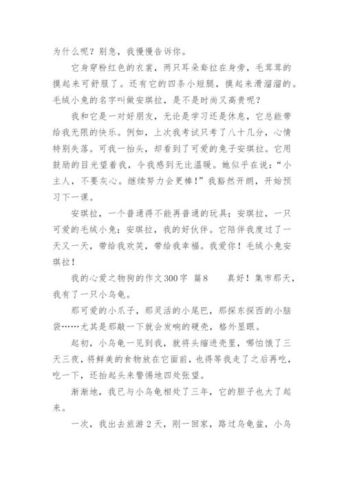 我的心爱之物狗的作文300字.docx