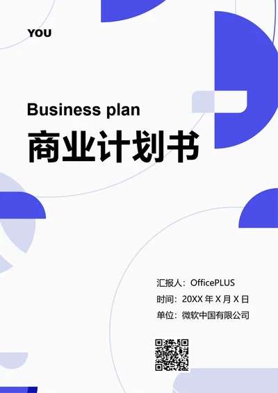 商业计划书