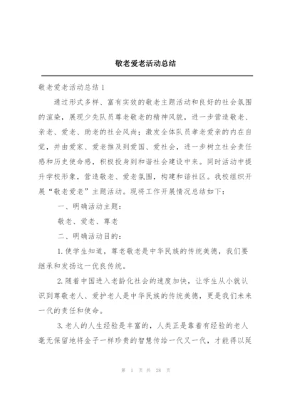 敬老爱老活动总结.docx