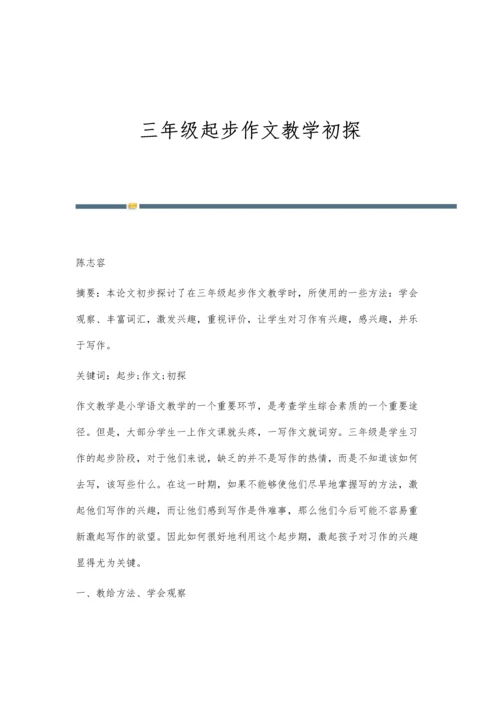 三年级起步作文教学初探.docx