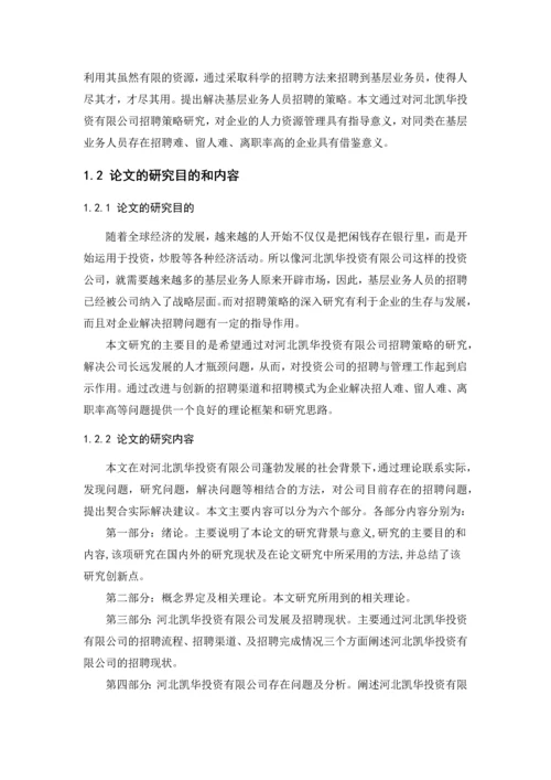 工商管理毕业论文---河北凯华投资有限公司基层业务员招聘策略研究.docx