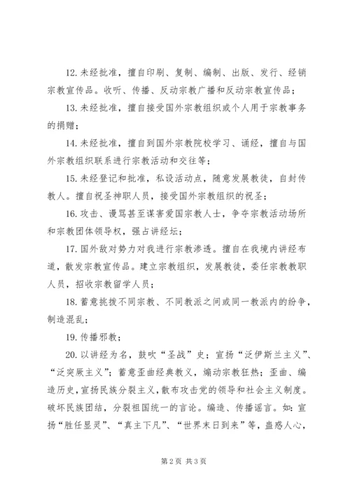 学习“非法宗教的23种表现形式”心得体会 (2).docx