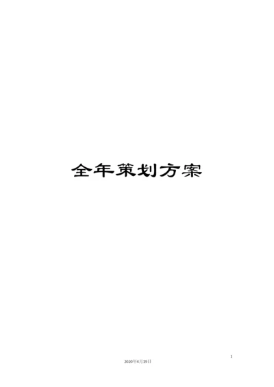 全年策划方案.docx