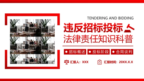 违反招标投标法规_法律责任知识科普PPT