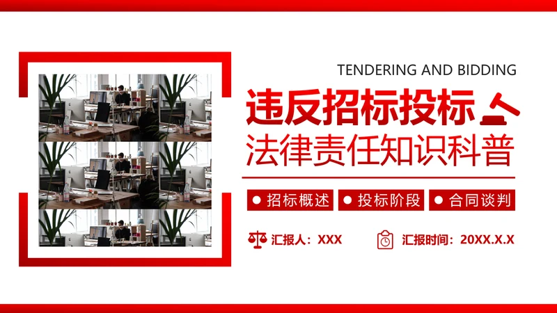 违反招标投标法规_法律责任知识科普PPT
