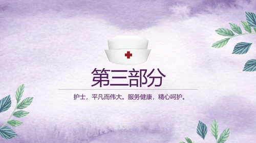 紫色唯美小清新医疗护士专用动态PPT模板