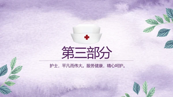 紫色唯美小清新医疗护士专用动态PPT模板