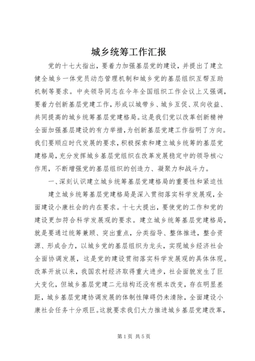 城乡统筹工作汇报.docx