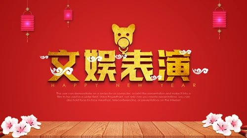 喜庆贺岁年终晚会年会过大年新年春节通用PPT模板