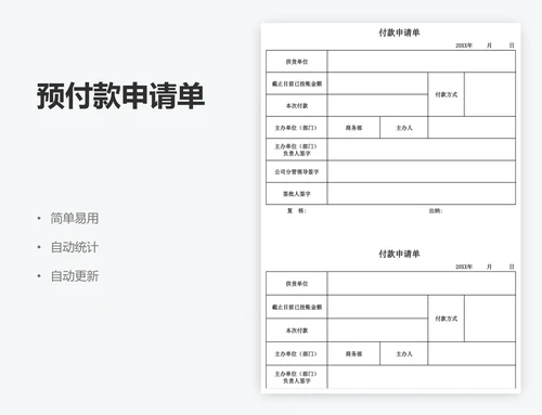 预付款申请单