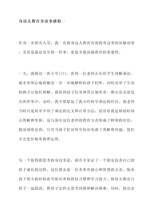 身边人教育身边事感想