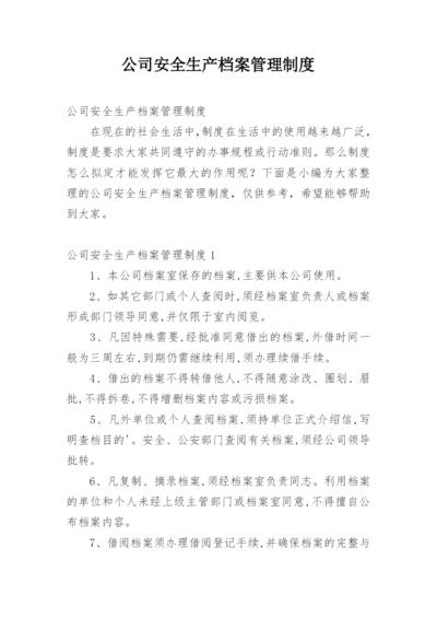 公司安全生产档案管理制度.docx