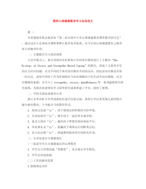 精编之教师心理健康教育学习总结范文.docx