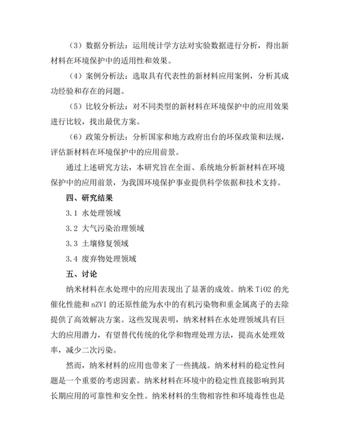 新材料在环境保护中的应用前景