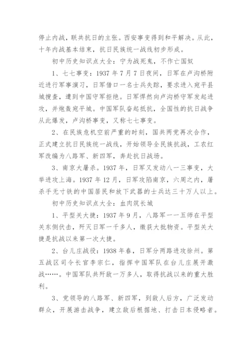 初中历史知识点大全.docx