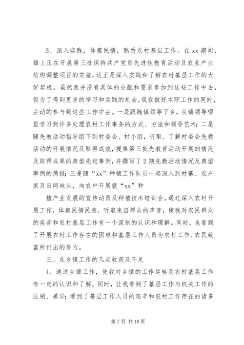 第一篇：乡镇挂职锻炼工作计划尊敬的孙部长、各位领导、同志们：.docx