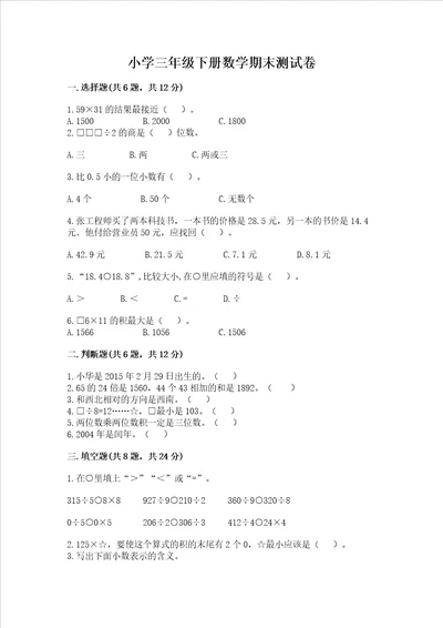 小学三年级下册数学期末测试卷附参考答案研优卷