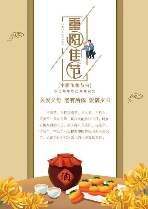 重阳节宣传海报模板
