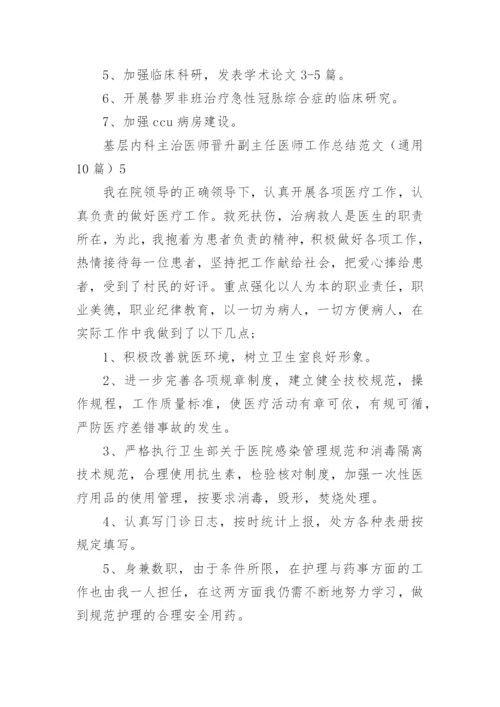 基层内科主治医师晋升副主任医师工作总结.docx