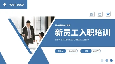 蓝色简约商务员工入职培训PPT通用模板