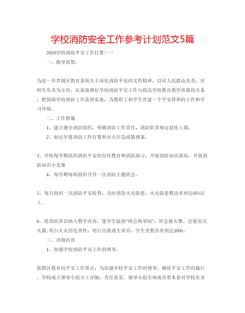 精编学校消防安全工作参考计划范文5篇.docx