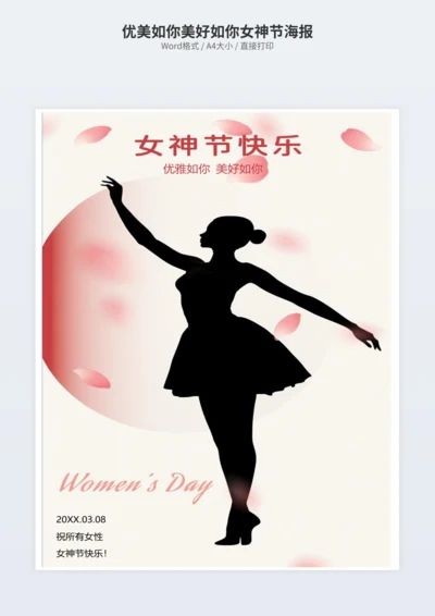 优美如你美好如你女神节海报