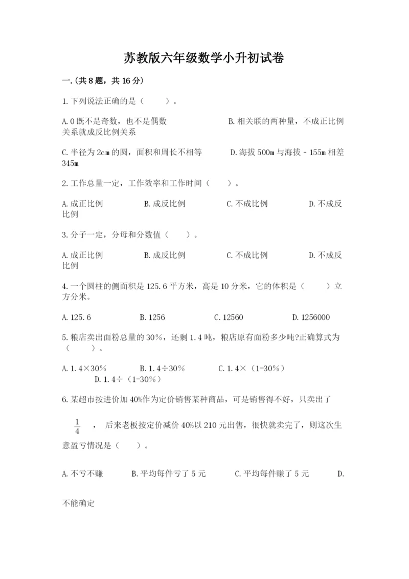 苏教版六年级数学小升初试卷及精品答案.docx