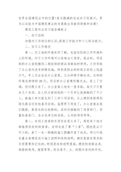 2022年建筑工程毕业实习报告模板（7篇）_1.docx