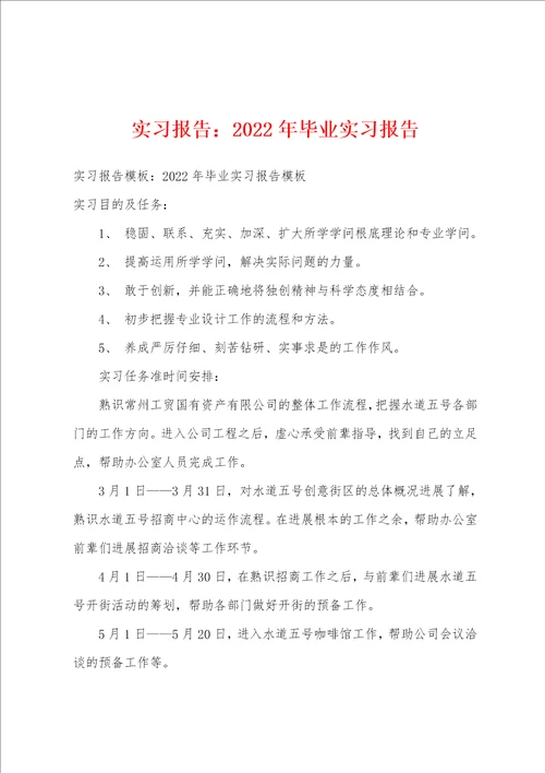 实习报告2022年毕业实习报告