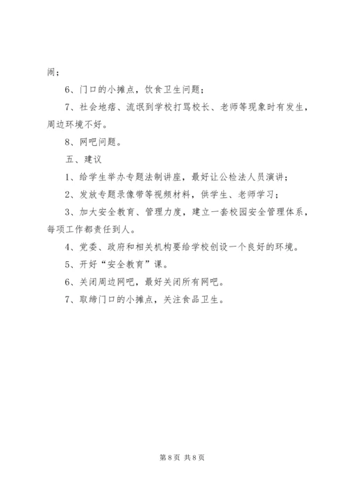 学校园安全调研报告.docx