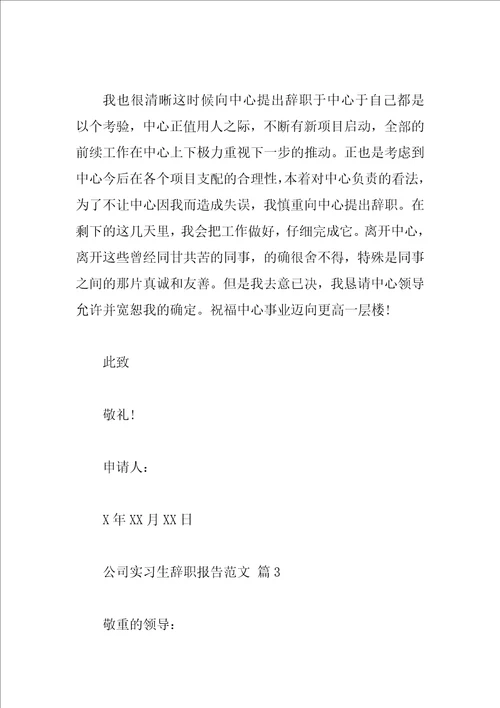 公司实习生辞职报告范文