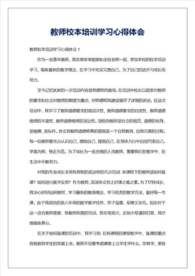 教师校本培训学习心得体会