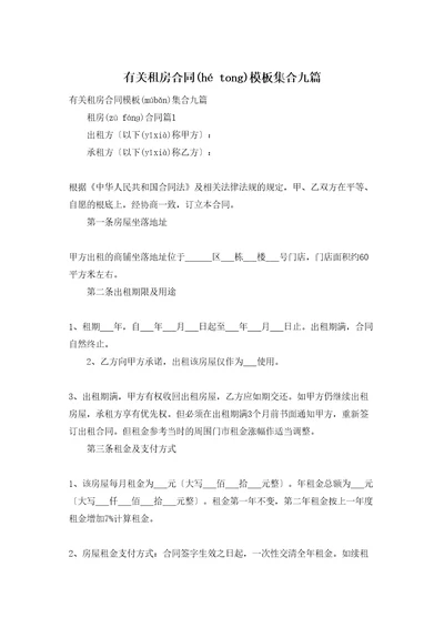 有关租房合同模板集合九篇